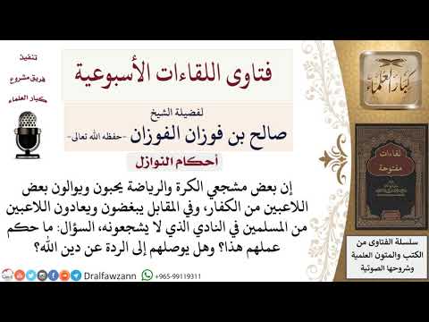 ما حكم موالاة بعض اللاعبين الكفار ومعاداة بعض اللاعبين المسلمين؟ لمعالي الشيخ صالح الفوزان