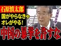 【ダイジェストで振り返る尖閣問題】中国の身勝手な主張は今も変わらず...石原慎太郎の足跡を理解し、今に生かすための会見ダイジェスト【石原慎太郎】