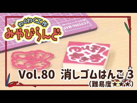 わくわく工作みやびらんど vol.80 消しゴムはんこ上級