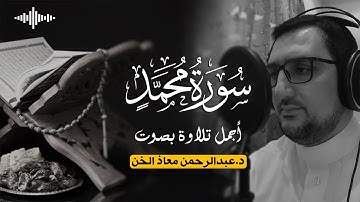 سورة محمد 🎧 د.عبدالرحمن معاذ الخن