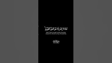 آية الكرسي ❁ الله لا إله إلا هو الحي القيوم ❁ كروما شاشة سوداء للشيخ عبدالرحمن السديس ❁ سورة البقرة