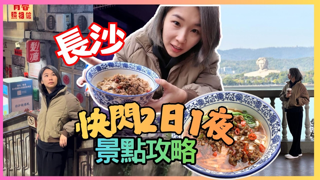 長沙景點攻略 五一廣場特色區 潮宗街街區 文和友 瑰兰雅萃酒店 阜埠河站 后湖 碧沙湖站 恰同學少年廣場｜星星帶團 長沙旅遊 長沙攻略 長沙自由行 長沙酒店 中國旅遊2025 長沙 第兩集
