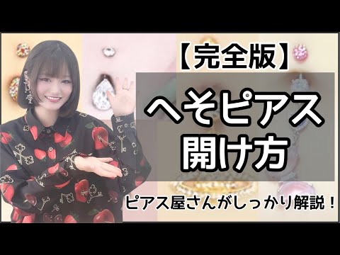 へそピアスの開け方と注意点 ピアス屋さんが解説 ROQUEロキボディピアス