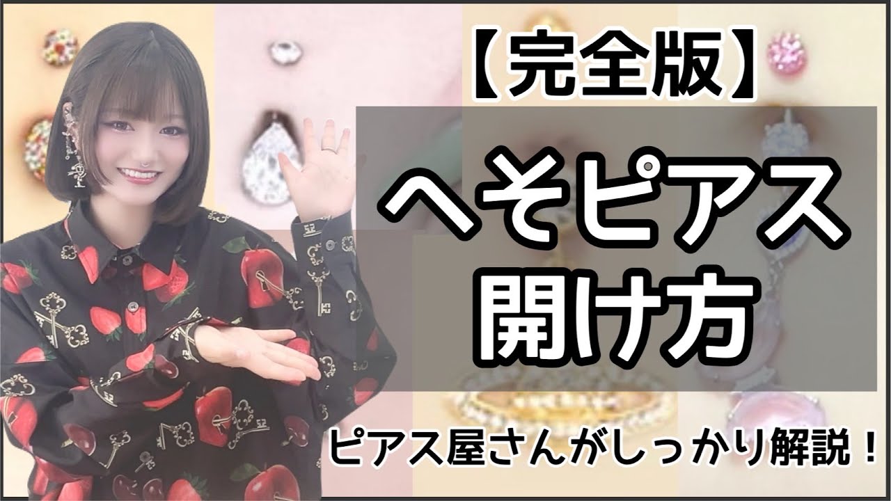 へそ ピ 開け 方