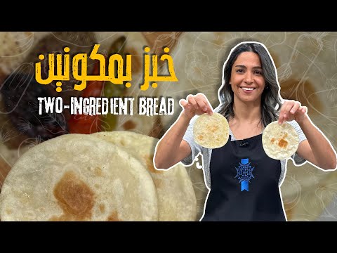 خبز بمكونين بس من الشيف ياسمين ناصر وسر مهم لطراوة الخبز المنزلي