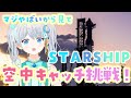 【#Starship】STARSHIP ついにキャッチ回収するぞ!!!絶対見逃すな!🌟 #宇推くりあ