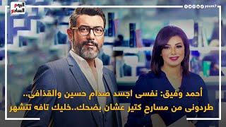 أحمد وفيق: اتطردت من المسرح كتير علشان بضحك.. وعايز أقدم القذافى وصدام حسين