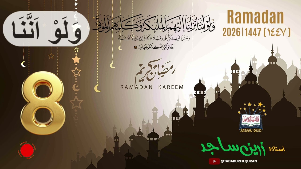قرآن پارہ نمبر 8   رمضان 1447قرآن، رمضان اور ہماری زندگی | استاذۂ زرین ساجد