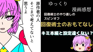 【漫画感想③】回復術士のおもてなし【ゆっくり】