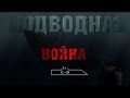 Подводная война. С-9