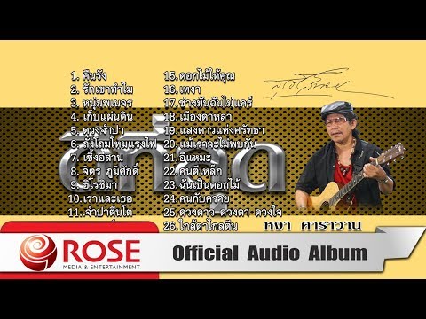 ดีที่สุด - หงา คาราวาน (Official Audio Album)