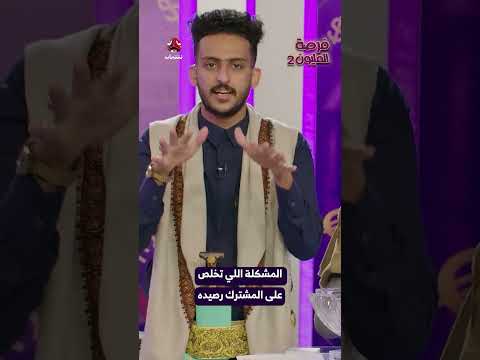 المشكلة اللي تخلص على المشترك رصيده | فرصة المليون2