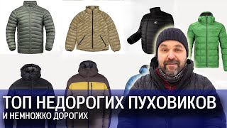 Топ Подборка Недорогих Пуховиков Для Походов (Ну И Несколько Дорогих Для Сравнения)