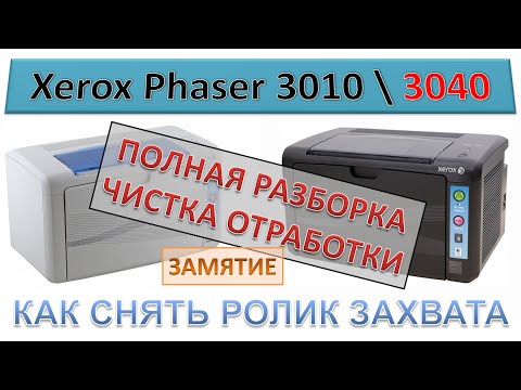 Ремонт принтера xerox phaser 3010 своими руками