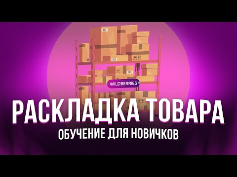 ОБУЧЕНИЕ: раскладка товара на WILDBERRIES