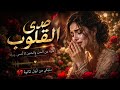 صدى القلوب ستبكي من أول دقيقة أجمل أغنية حب عربية 2026 