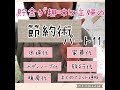 貯金が趣味な主婦の【節約術】パート11