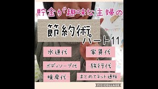 貯金が趣味な主婦の【節約術】パート11