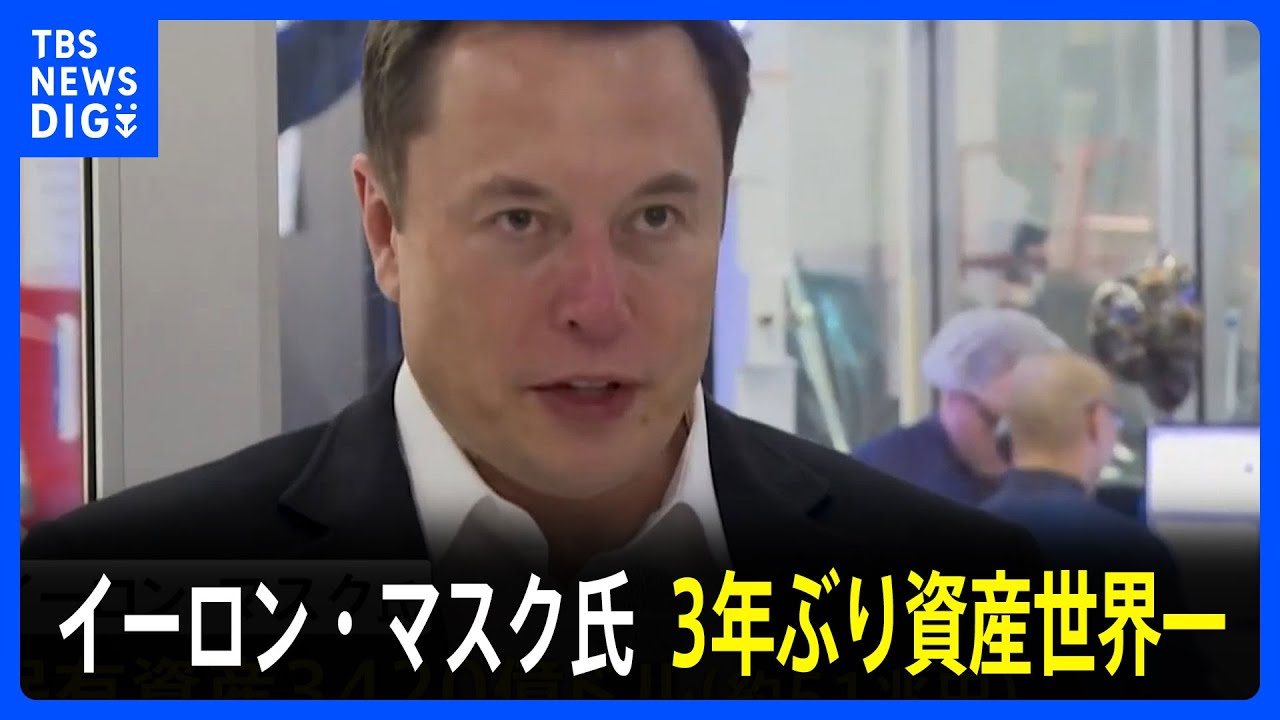 イーロン・マスク氏が世界長者番付で3年ぶり首位 保有資産約51兆円　日本勢トップは柳井正氏とその家族｜TBS NEWS DIG