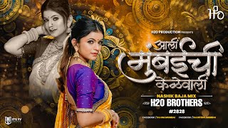 Aali Mumbaichi Kelewali | Nashik Baja Mix | H2O BROTHERS | आली मुंबईची केळेवाली | H2O Vol.1 | #2828