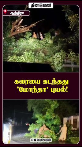 கரையை கடந்தது மோந்தா புயல்! #CycloneMontha #andhra