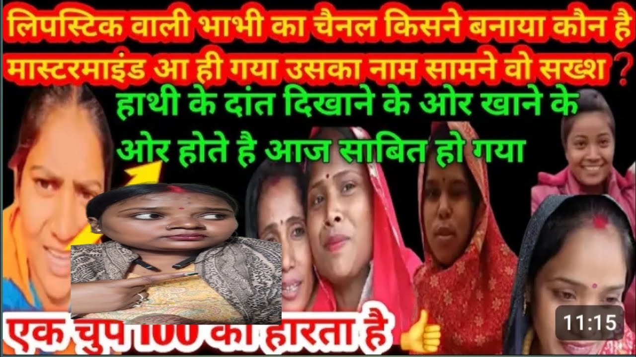 लिपस्टिक वाली भौजी का किसने बनाया चैनल ए गई सच्चाई सामने