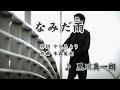 なみだ雨/黒川真一朗(カバー)masahiko