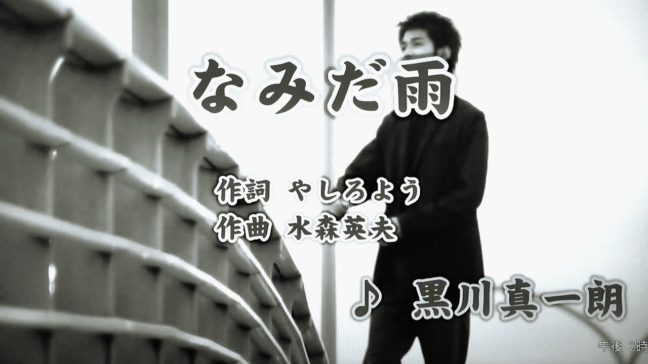 なみだ雨/黒川真一朗（カバー）masahiko - YouTube