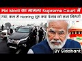 Supreme Court to hear petition on PM Modi security breach | Study Glows