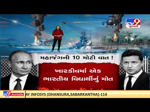 Ukraine Russia War : Top News Update Of The Day |01-03-2022 |TV9GujaratiNews