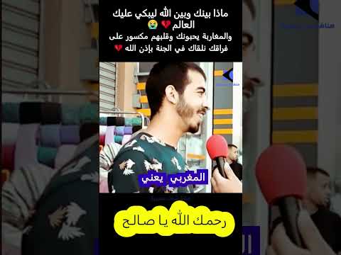 قلوب المغاربة مكسورة على فراقك يا صالح  قلوب المغاربة مكسورة على فراقك يا صالح