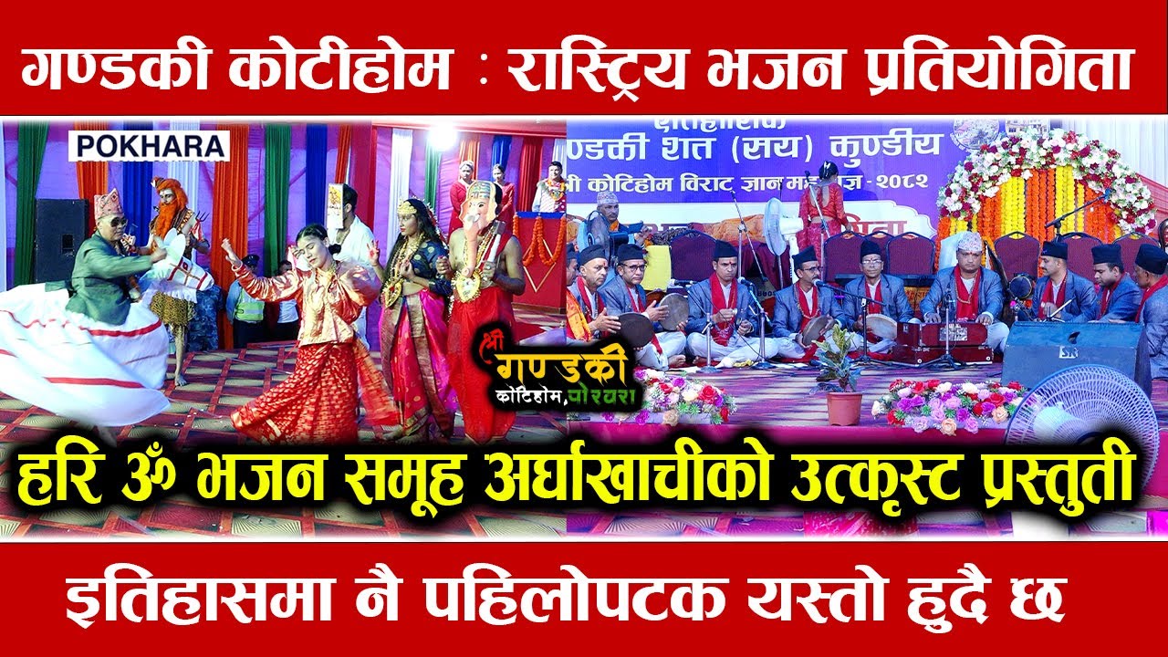 अर्घाखाँचीको हरि ॐ भजन समूहको भजन | Gandaki Kotihom | National Bhajan Competition 2082 | Pokhara 🇳🇵