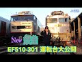 新・銀釜EF510-301の運転台大公開‼︎新旧揃ったスペシャルデイ#鉄道 #jr貨物 #機関車