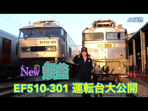 新・銀釜EF510-301の運転台大公開‼︎新旧揃ったスペシャルデイ#鉄道
