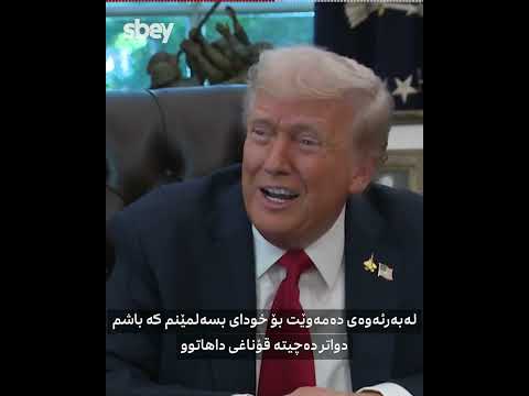 ترەمپ باسى خودا و ئاین و باوەڕ دەکات