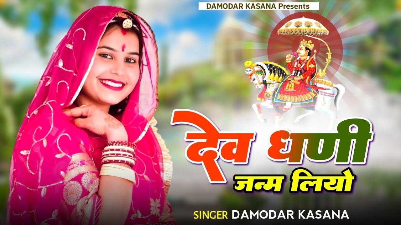 Dev Dhanee Jnm Liyo || देव धणी जन्म लियो || New Rajasthani Song 2026 || देव जी डीजे सॉन्ग 