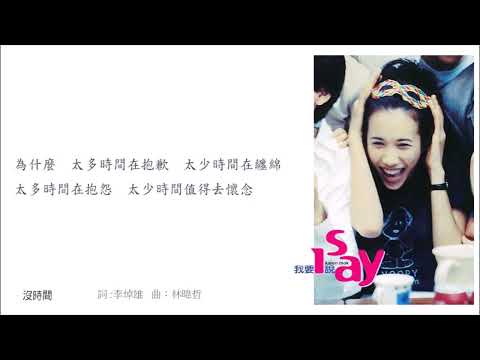 沒時間 · 莫文蔚 Karen Mok