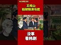 王岐山拍胡锦涛马屁，没事看韩剧