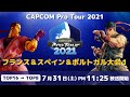 [ 日本語実況 ] CAPCOM Pro Tour 2021 フランス＆スペイン＆ポルトガル大会１ - Day① [ TOP16 → TOP8 ]