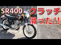 SR400のクラッチが滑った時の直しかた