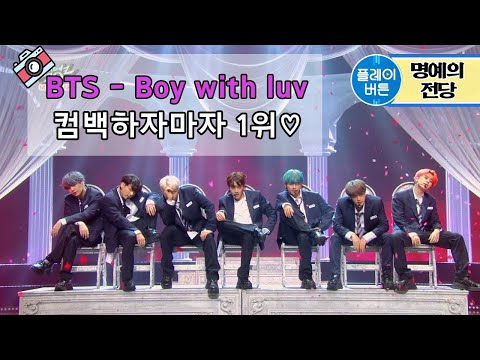 방탄소년단(BTS) 작은 것들을 위한 시( Boy With Luv) 컴백하자마자 1위 by 플레이버튼
