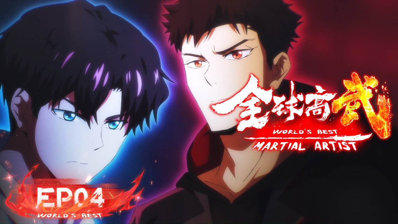 ⚜️MULTISUB EP04 新生实训赛 《全球高武》World's Best Martial Artist 阅文动漫