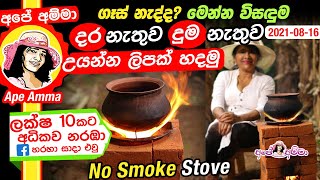  ගෑස් නැද්ද? මෙන්න විසඳුම. දර නැතුව, දුම නැතුව උයන්න ලිපක් හදමු Dara nathi lipa | Gas na Apé Amma