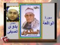 الشيخ محمد السلكاوى سورة الواقعة الشيخ محمد السلكاوى سورة الواقعة