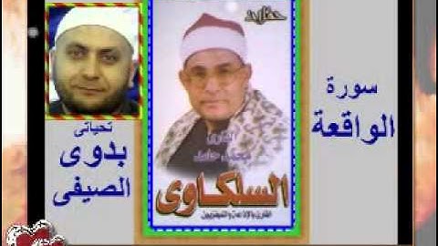 الشيخ محمد السلكاوى سورة الواقعة