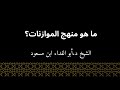 ما هو منهج الموازنات الشيخ د أبو الفداء ابن مسعود ما هو منهج الموازنات الشيخ د أبو الفداء ابن مسعود