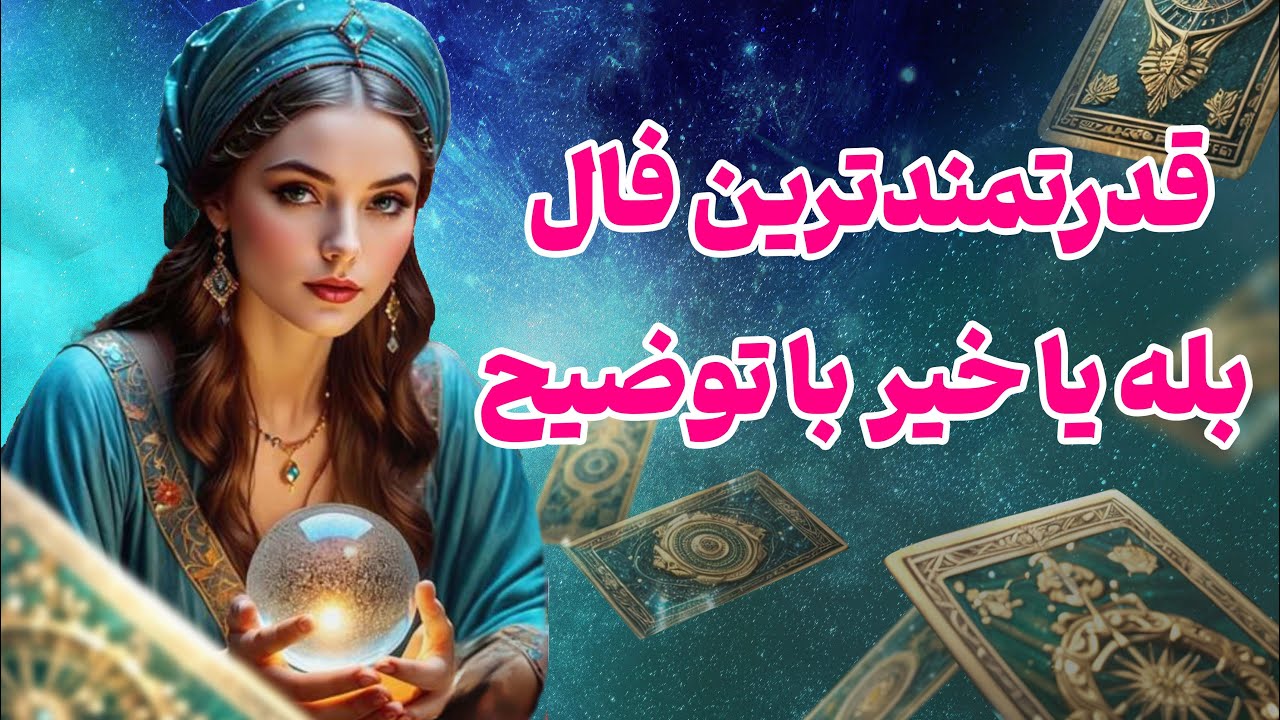 فال تاروت یونیکورن - قدرتمندترین فال بله یا خیر با توضیح