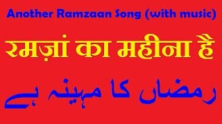 Ramzan Song 2021 | Ramadan gana | रमज़ां का महीना है | رمضاں کا مہینہ ہے | by Moin Shamsi