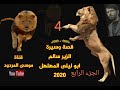 قصة الزير سالم ابو ليلى الجزء الرابع 4 موسى المردود 2020 