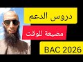 هل لازم دروس الدعم في باك      رياضيات  اكسبلور   دندنها